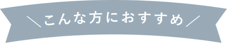 こんな方におすすめ